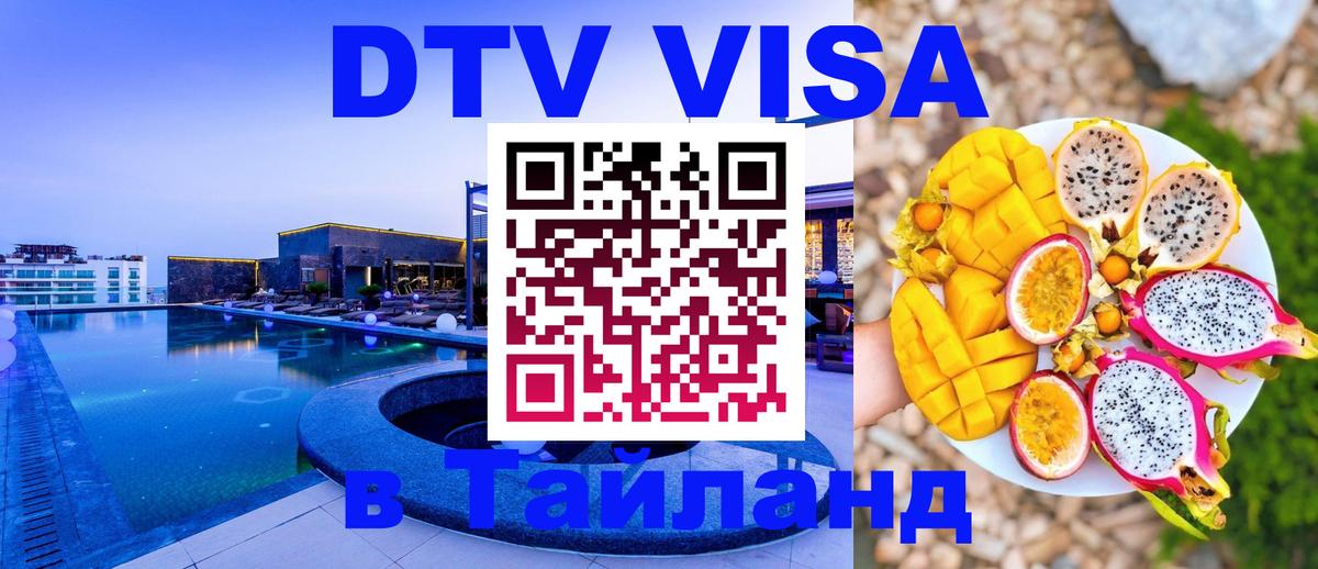 Купить DTV визу в Таиланд Сан-Марино 